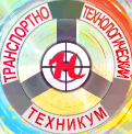 novokuzneczkij-transportno-texnologicheskij-texnikum-logo