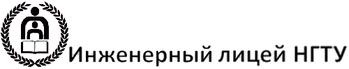 inzhenernyj-licej-ngtu-logo