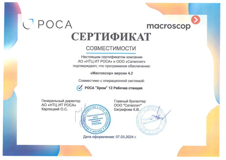 Сертификат Роса Хром Рабочая станция Macroscop 4.2