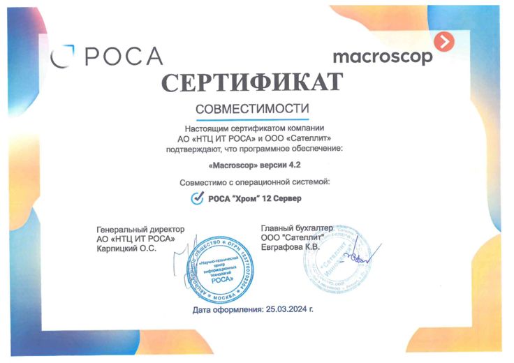 Сертификат Роса Хром Сервер Macroscop 4.2
