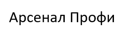 Арсенал Профи