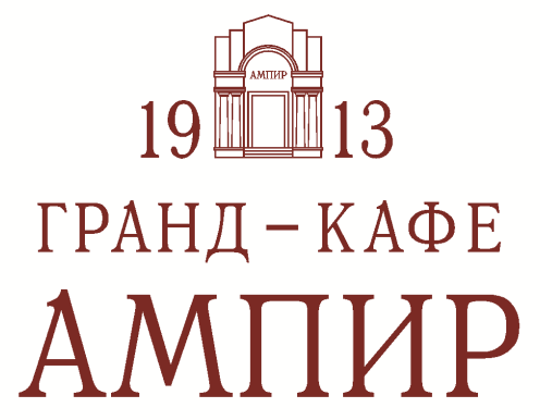 Гранд-кафе «Ампир»
