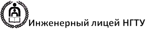 Инженерный лицей НГТУ