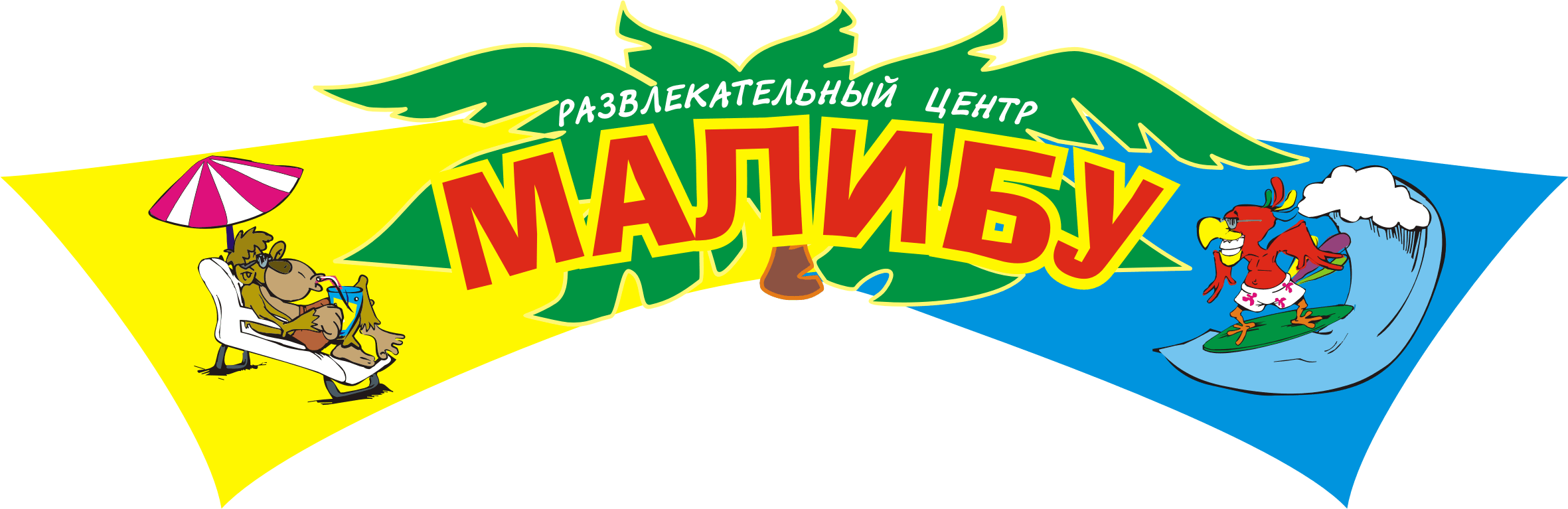 Развлекательный центр «Малибу»