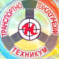 Новокузнецкий транспортно-технологический техникум
