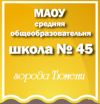 Средняя школа №45 в Тюмени