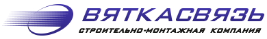 Строительно-монтажная компания «Вяткасвязь»