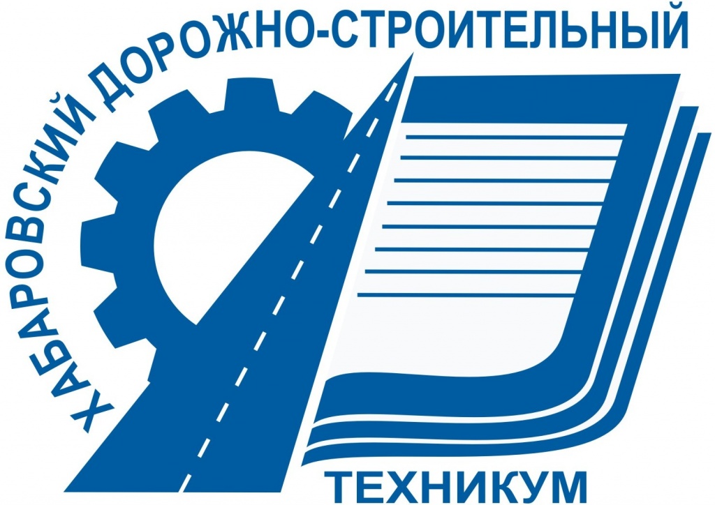 Дорожно-строительный техникум г. Хабаровск