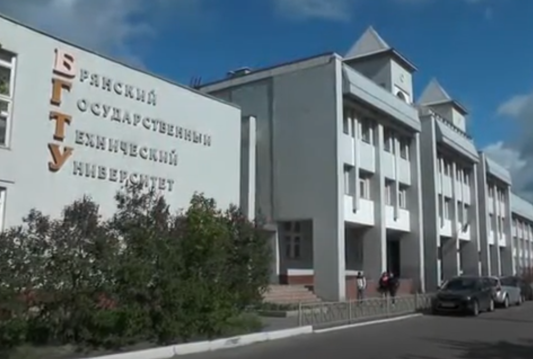 Брянский государственный технический университет