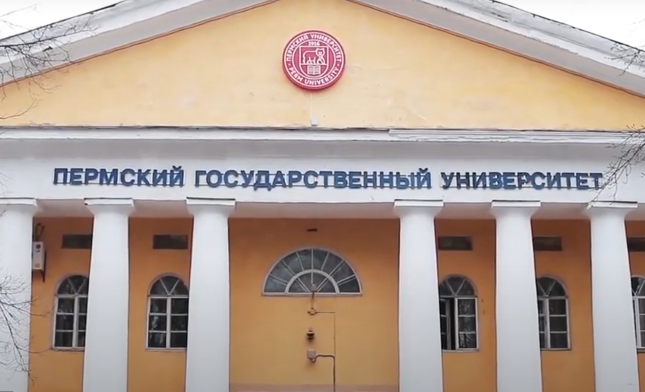 Пермский государственный национальный исследовательский университет